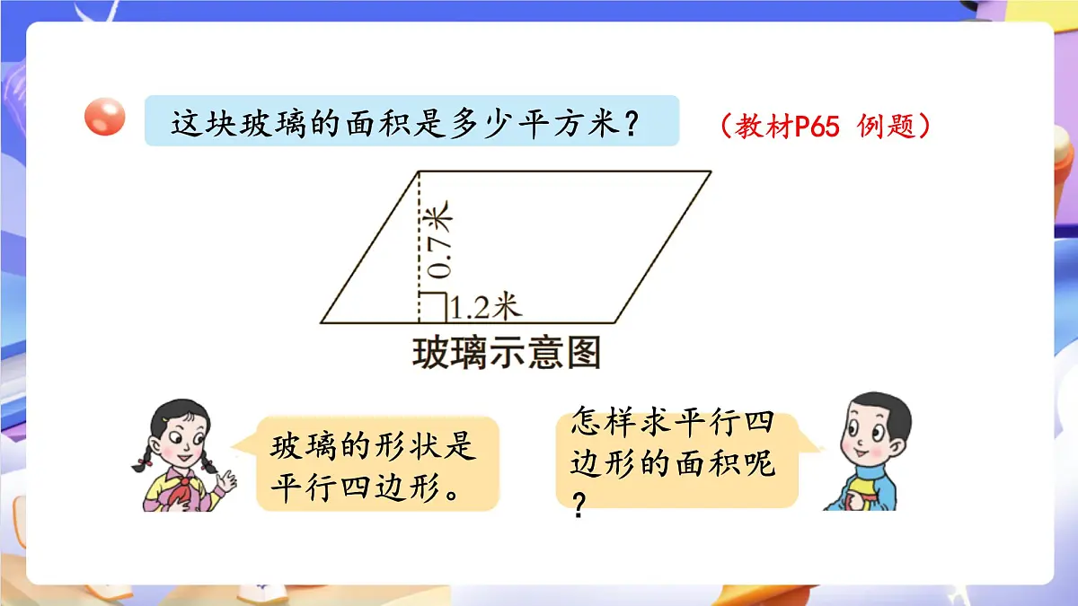 青岛版（2024）数学五上 5.1 《平行四边形面积的计算》 课件第5页