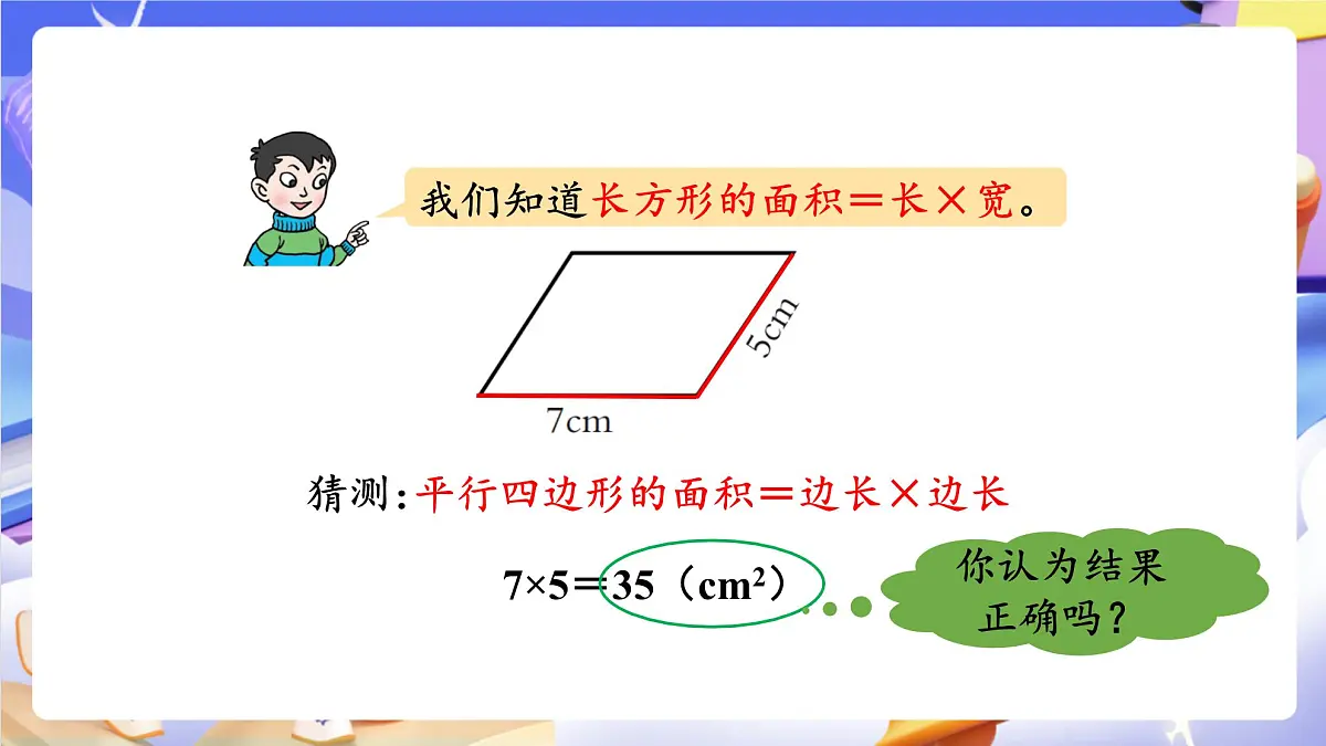 青岛版（2024）数学五上 5.1 《平行四边形面积的计算》 课件第6页