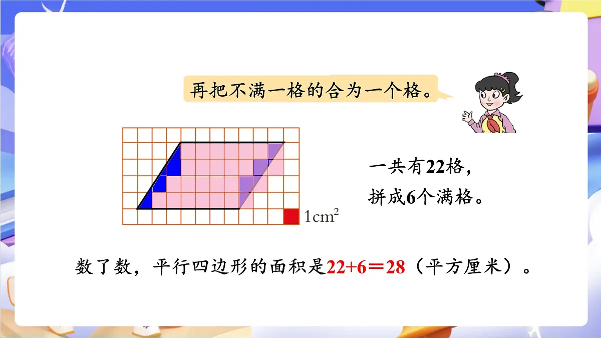青岛版（2024）数学五上 5.1 《平行四边形面积的计算》 课件第7页