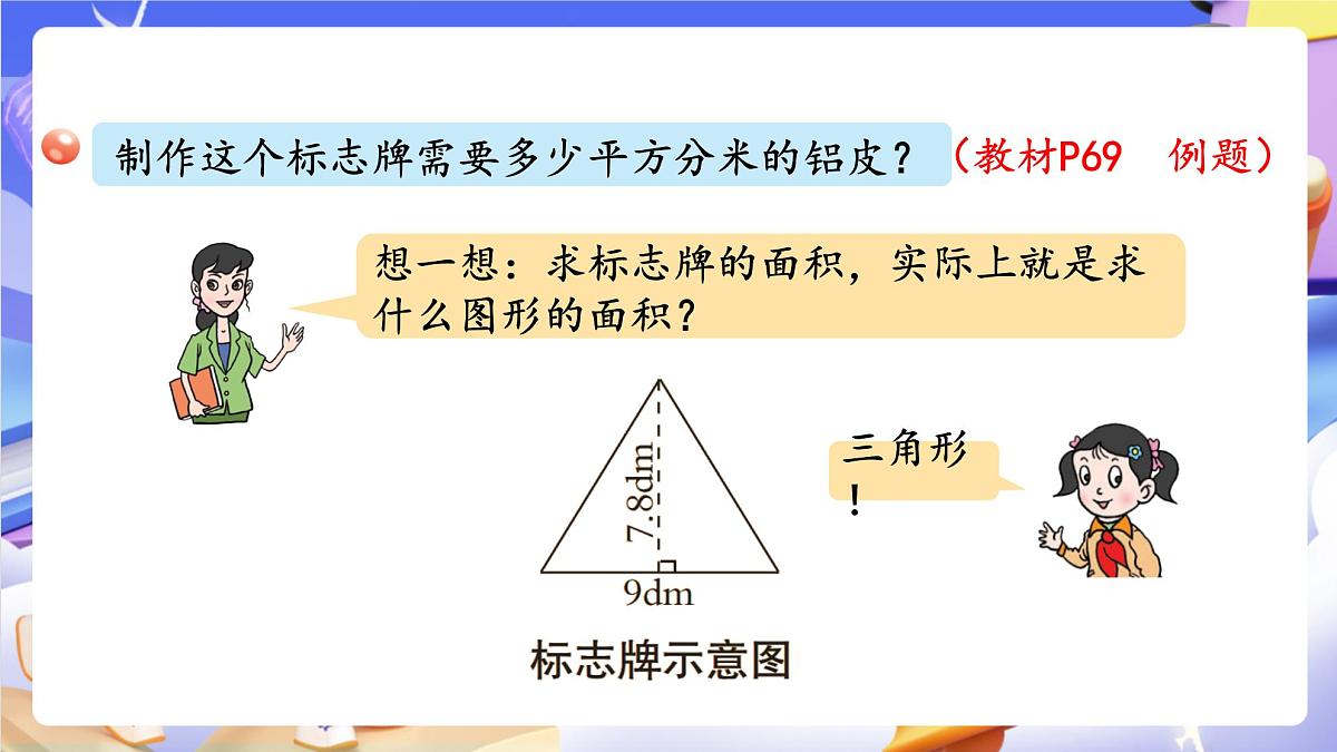 青岛版（2024）数学五上 5.2 《三角形面积的计算》 课件第5页