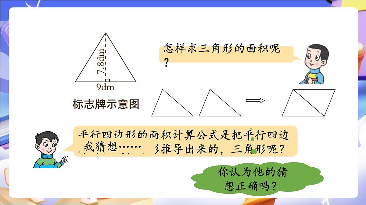 青岛版（2024）数学五上 5.2 《三角形面积的计算》 课件第6页
