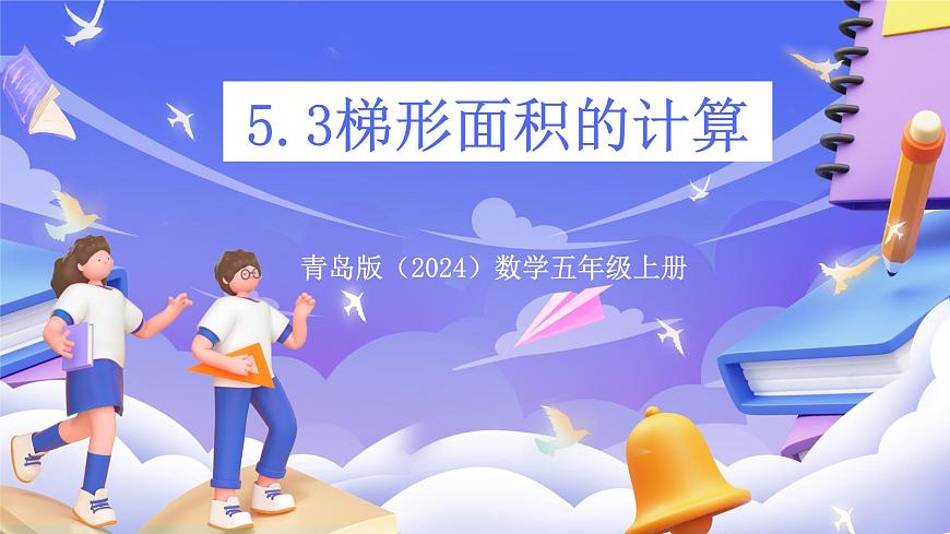 青岛版（2024）数学五上 5.3 《梯形面积的计算 》课件第1页