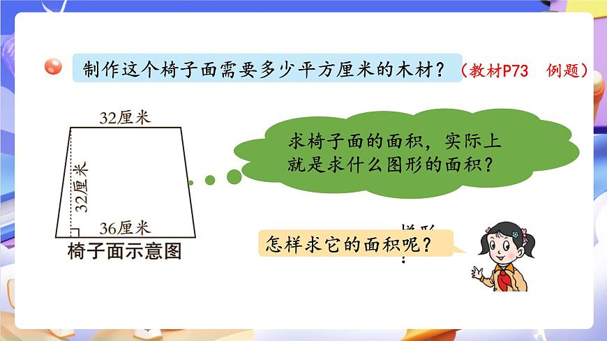 青岛版（2024）数学五上 5.3 《梯形面积的计算 》课件第5页
