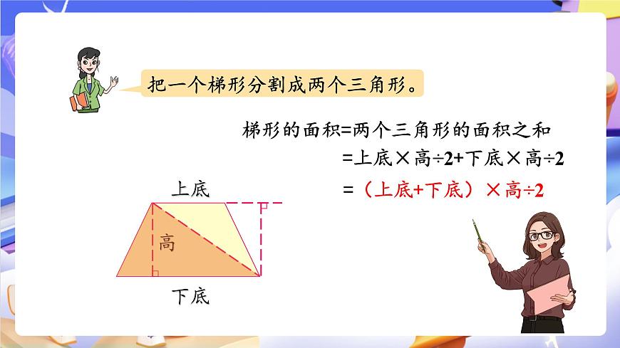 青岛版（2024）数学五上 5.3 《梯形面积的计算 》课件第6页