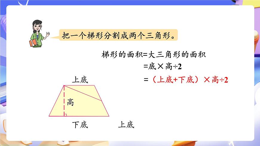 青岛版（2024）数学五上 5.3 《梯形面积的计算 》课件第7页