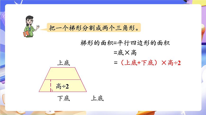 青岛版（2024）数学五上 5.3 《梯形面积的计算 》课件第8页