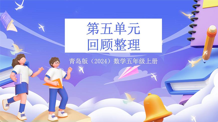 青岛版（2024）数学五上 第五单元 《回顾整理 》课件第1页
