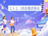 青島版（2024）數(shù)學(xué)五上 6.2 《2、5的倍數(shù)的特征》 課件