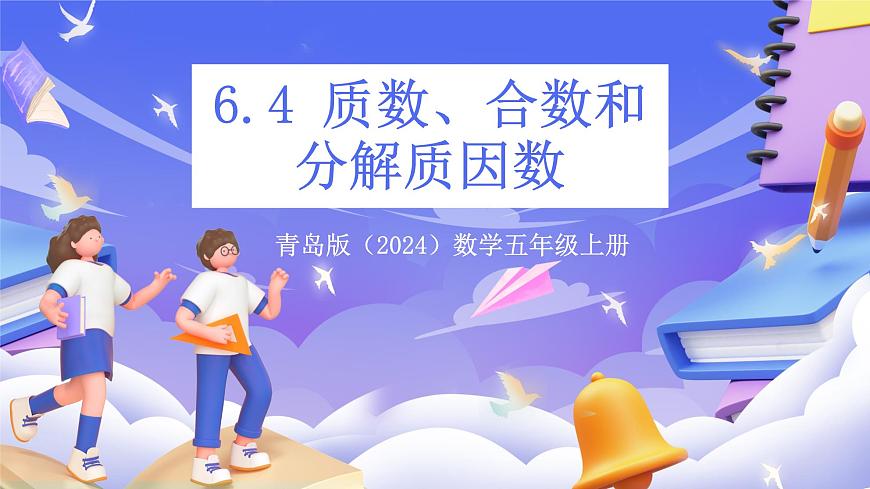 青岛版（2024）数学五上 6.4《 质数、合数和分解质因数》 课件第1页