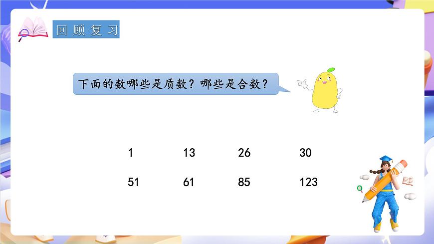 青岛版（2024）数学五上 6.4《 质数、合数和分解质因数》 课件第3页