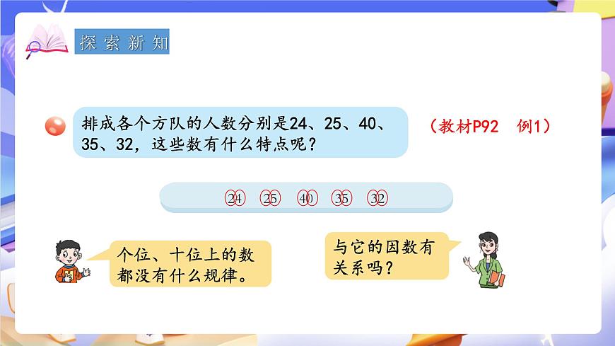 青岛版（2024）数学五上 6.4《 质数、合数和分解质因数》 课件第5页