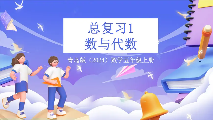 青岛版（2024）数学五上总复习1 《数与代数》 课件第1页