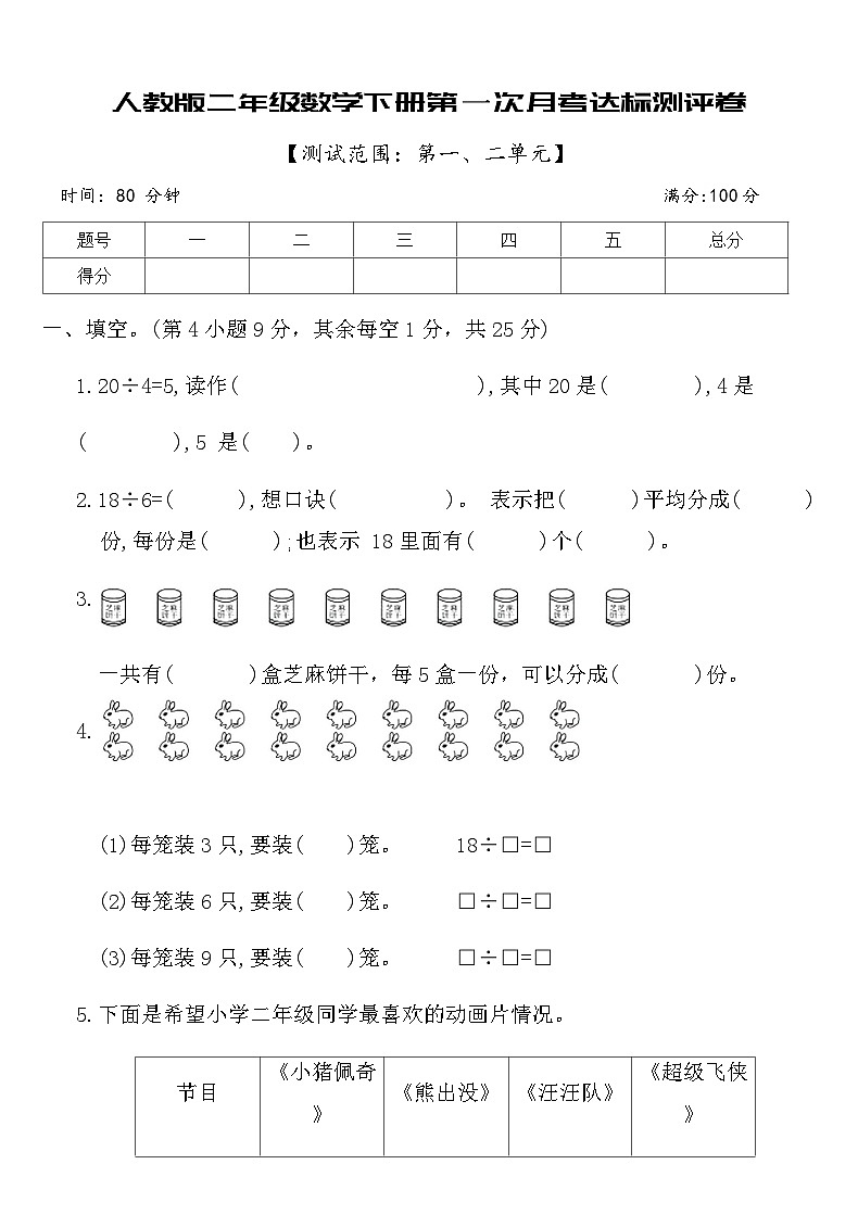 人教版二年级数学下册第一次月考达标测评卷（含答案）第1页