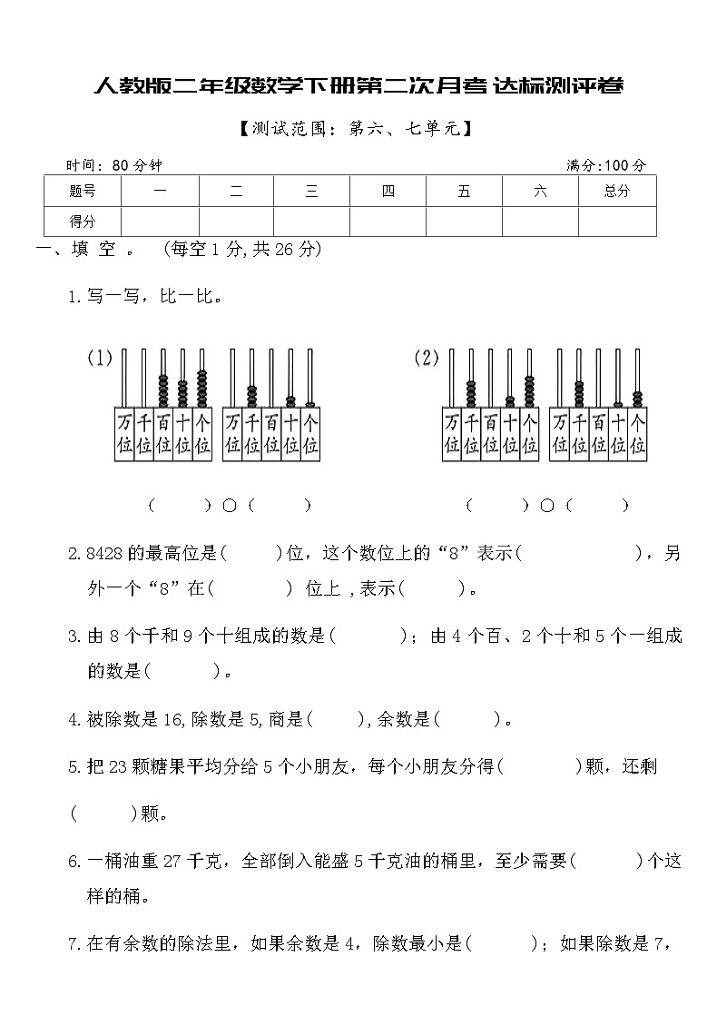 人教版二年级数学下册第二次月考达标测评卷（含答案）第1页