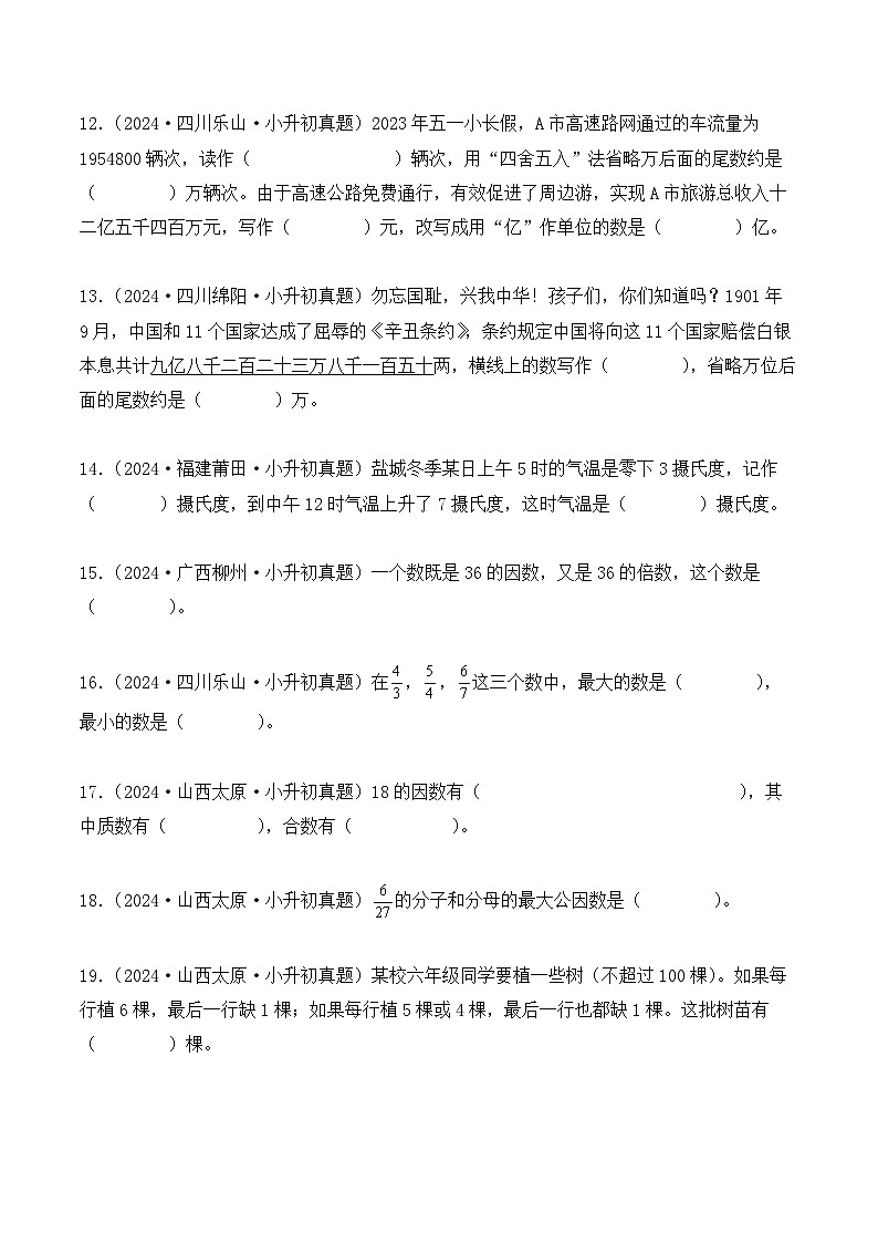 第一章、数的认识（小升初真题汇编）-2025年小升初数学复习讲练测（人教版）（学生版）第3页