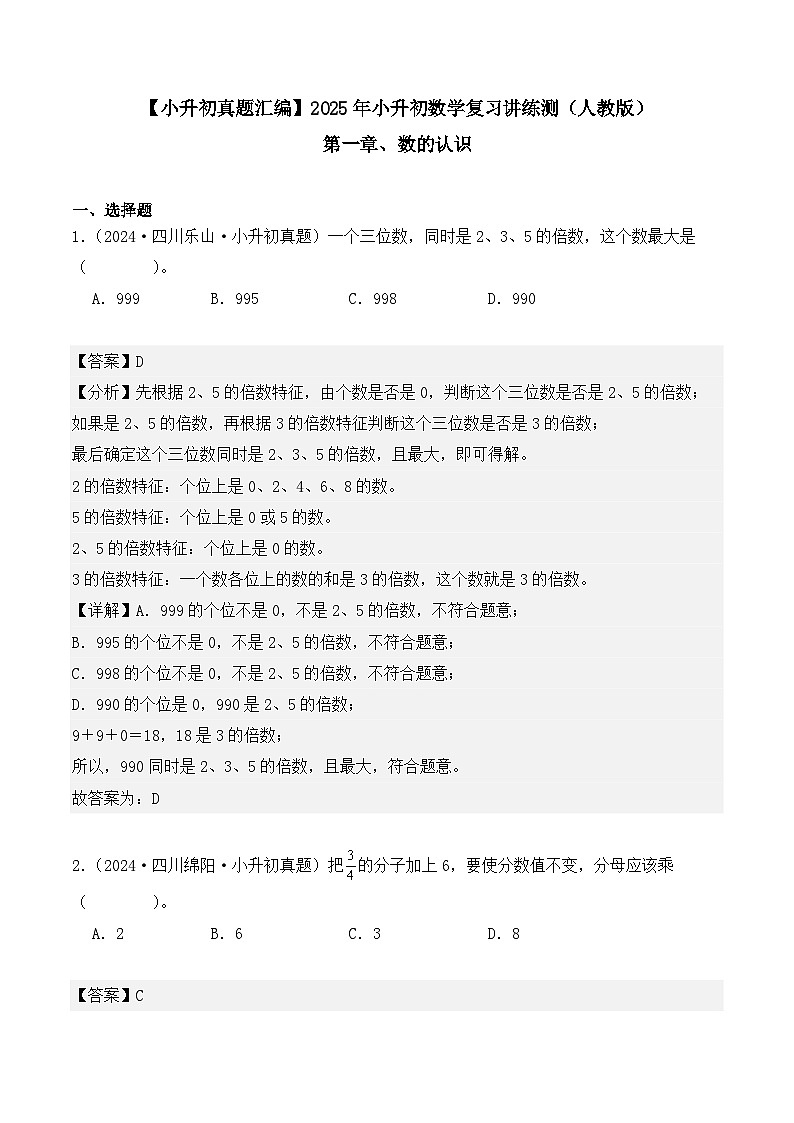 第一章、数的认识（小升初真题汇编）-2025年小升初数学复习讲练测（人教版）（教师版）第1页