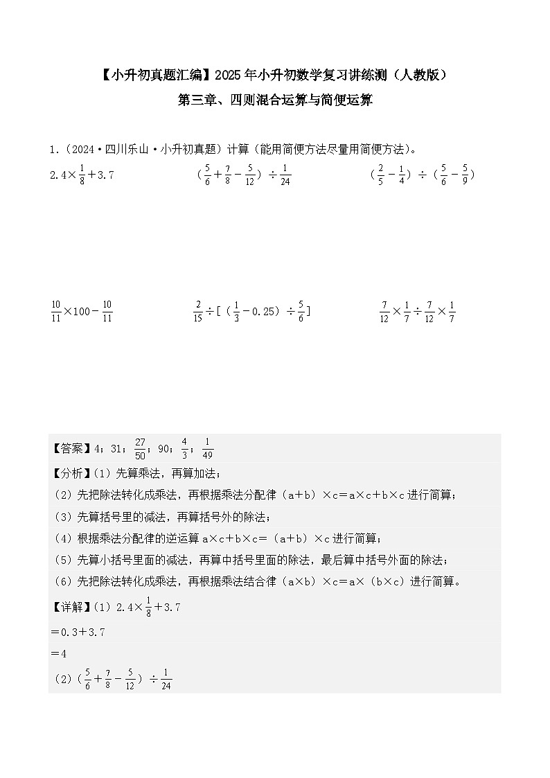第三章、四则混合运算与简便运算（小升初真题汇编）-2025年小升初数学真题分类汇编（人教版）（教师版）第1页