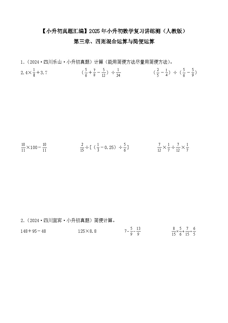 第三章、四则混合运算与简便运算（小升初真题汇编）-2025年小升初数学真题分类汇编（人教版）（学生版）第1页