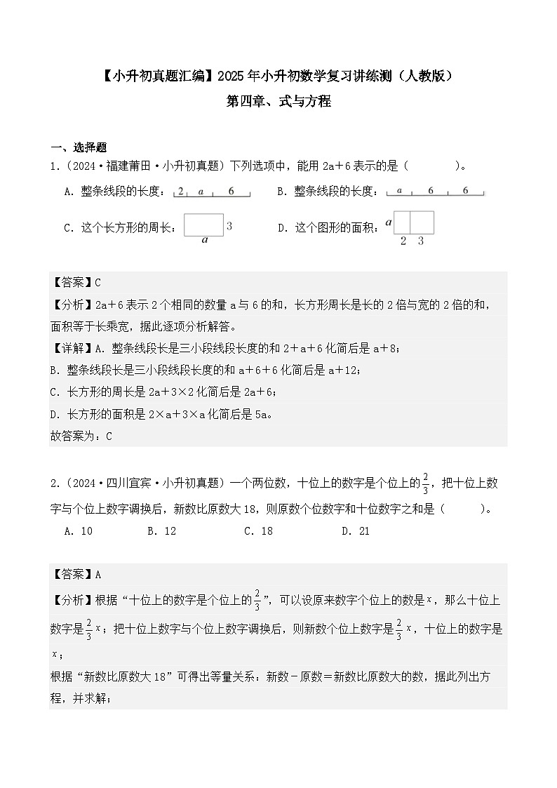 第四章、式与方程（小升初真题汇编）-2025年小升初数学真题分类汇编（人教版）（教师版）第1页