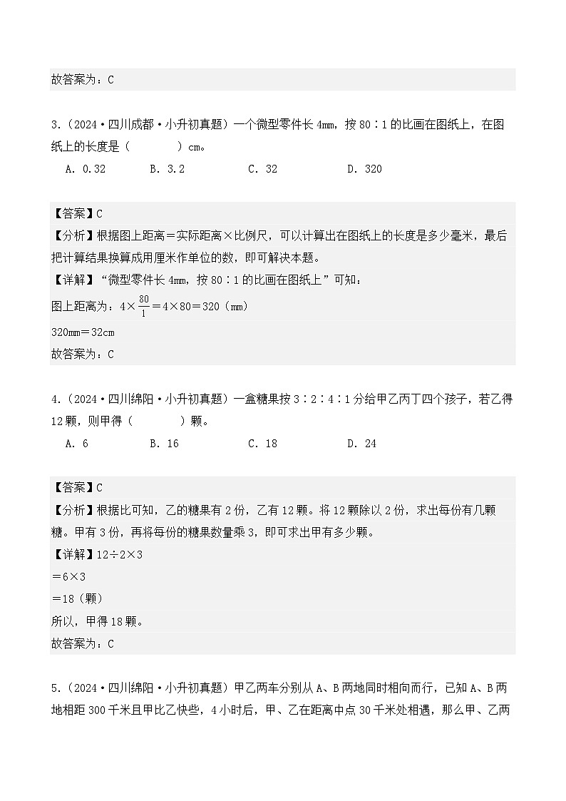第五章、比和比例（小升初真题汇编）-2025年小升初数学真题分类汇编（人教版）（教师版）第2页