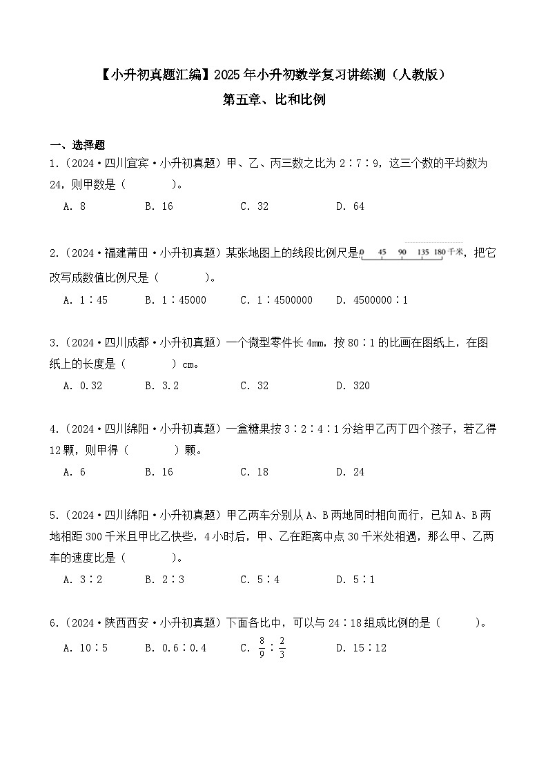 第五章、比和比例（小升初真题汇编）-2025年小升初数学真题分类汇编（人教版）（学生版）第1页