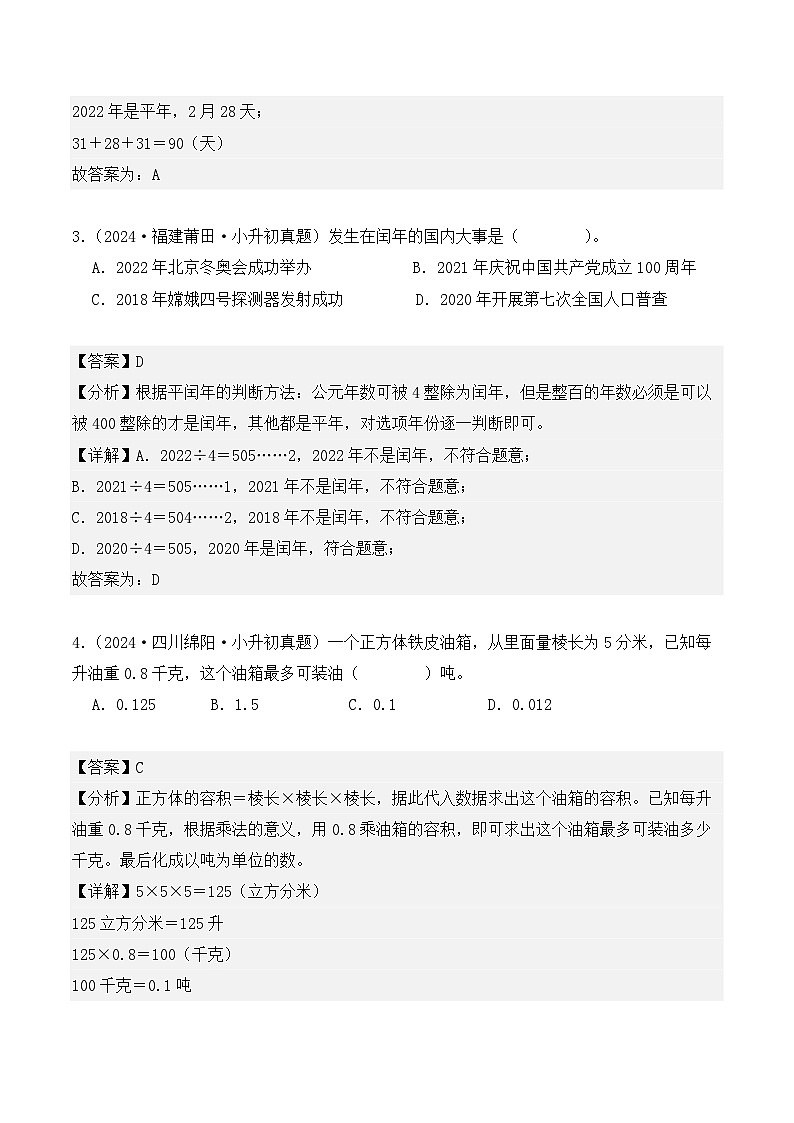 第七章、常见的量（小升初真题汇编）-2025年小升初数学真题分类汇编（人教版）（教师版）第2页