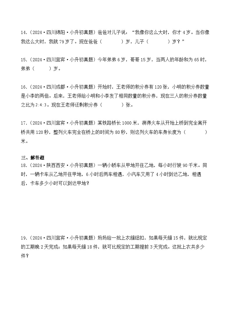 第八章、一般复合应用题（小升初真题汇编）-2025年小升初数学真题分类汇编（人教版）（学生版）第3页