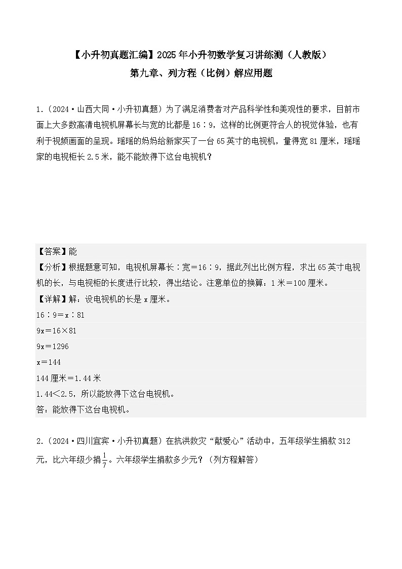 第九章、列方程（比例）解应用题（小升初真题汇编）-2025年小升初数学真题分类汇编（人教版）（教师版）第1页