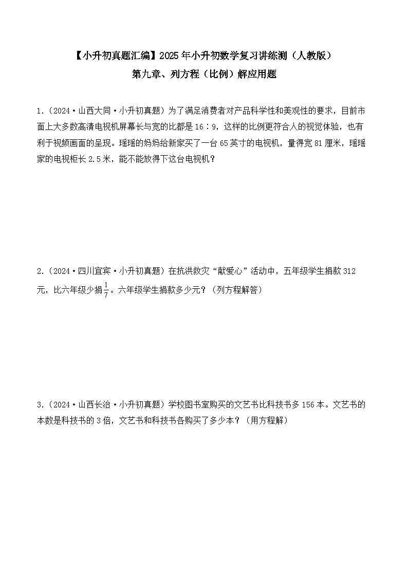 第九章、列方程（比例）解应用题（小升初真题汇编）-2025年小升初数学真题分类汇编（人教版）（学生版）第1页