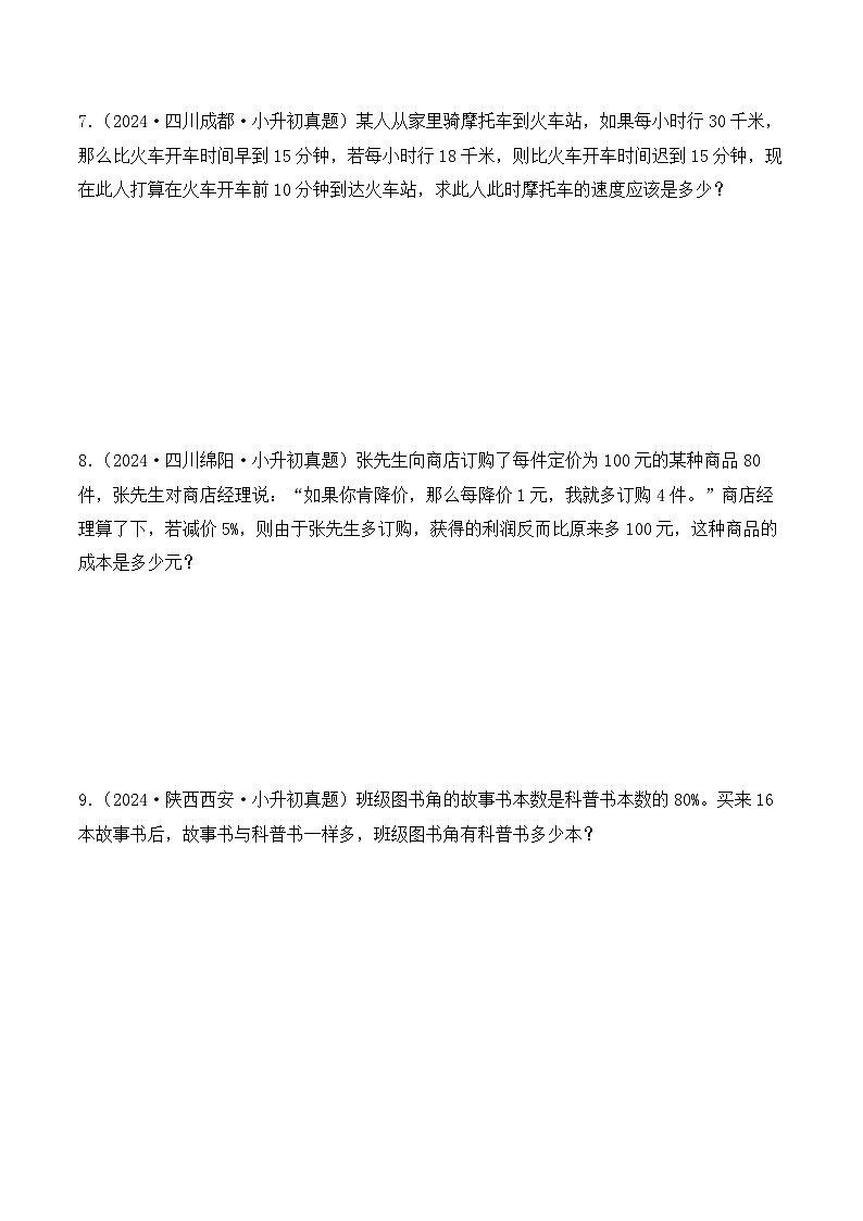 第九章、列方程（比例）解应用题（小升初真题汇编）-2025年小升初数学真题分类汇编（人教版）（学生版）第3页