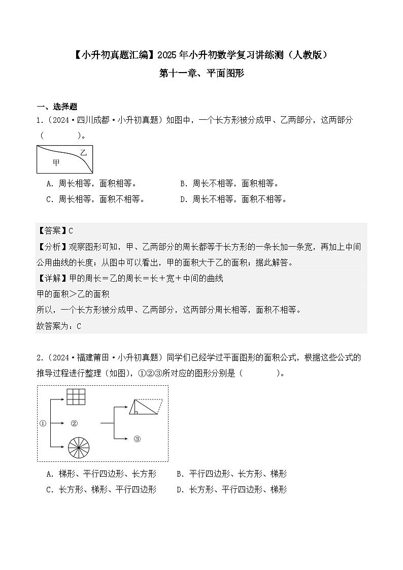 第十一章、平面图形（小升初真题汇编）-2025年小升初数学真题分类汇编（人教版）（教师版）第1页