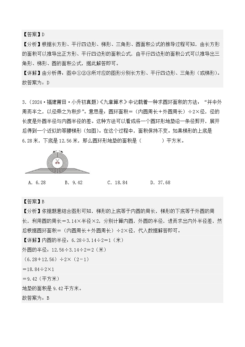第十一章、平面图形（小升初真题汇编）-2025年小升初数学真题分类汇编（人教版）（教师版）第2页