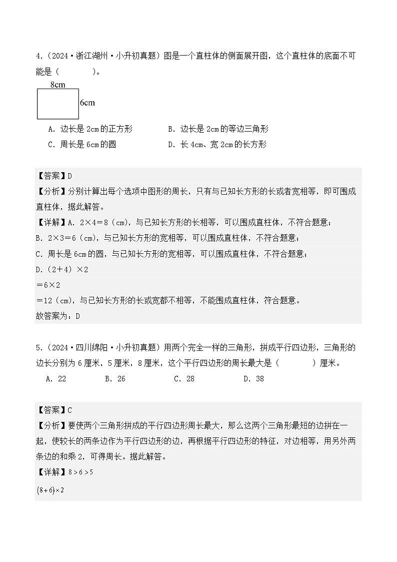 第十一章、平面图形（小升初真题汇编）-2025年小升初数学真题分类汇编（人教版）（教师版）第3页