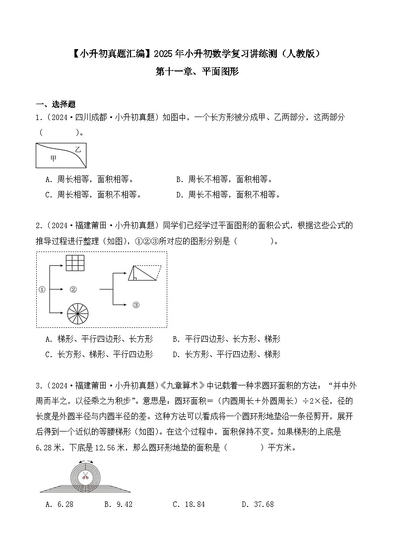 第十一章、平面图形（小升初真题汇编）-2025年小升初数学真题分类汇编（人教版）（学生版）第1页