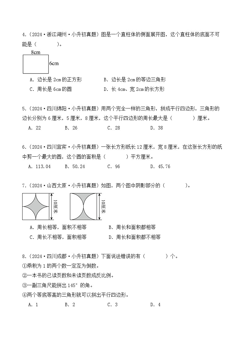 第十一章、平面图形（小升初真题汇编）-2025年小升初数学真题分类汇编（人教版）（学生版）第2页