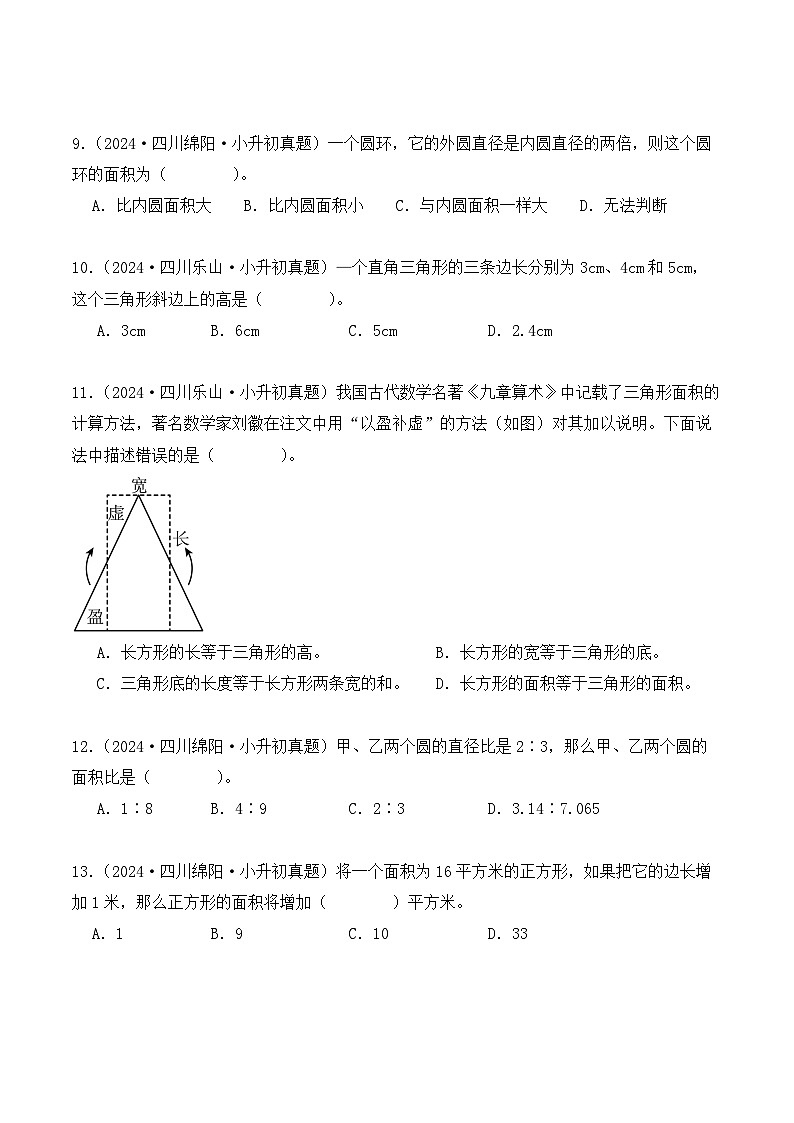 第十一章、平面图形（小升初真题汇编）-2025年小升初数学真题分类汇编（人教版）（学生版）第3页