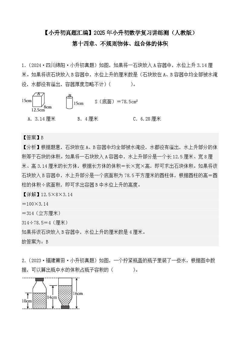 第十四章、不规则物体、组合体的体积（小升初真题汇编）-2025年小升初数学真题分类汇编（人教版）（教师版）第1页