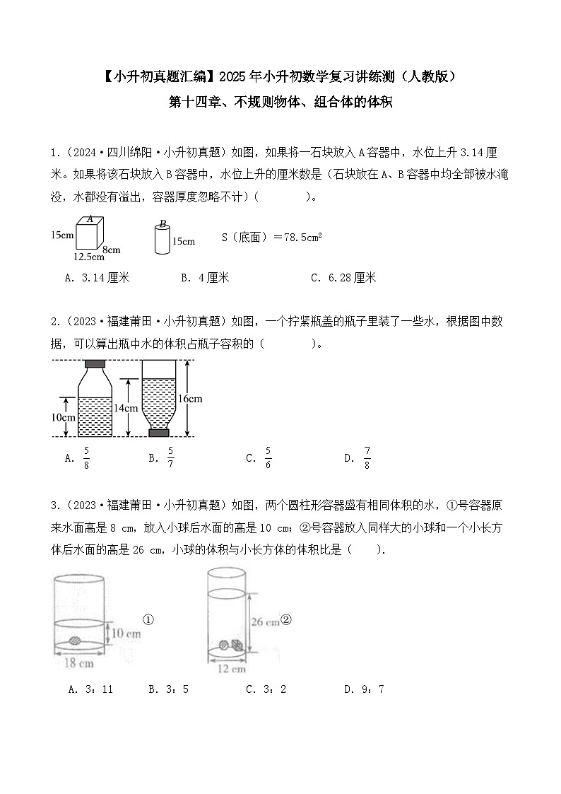 第十四章、不规则物体、组合体的体积（小升初真题汇编）-2025年小升初数学真题分类汇编（人教版）（学生版）第1页