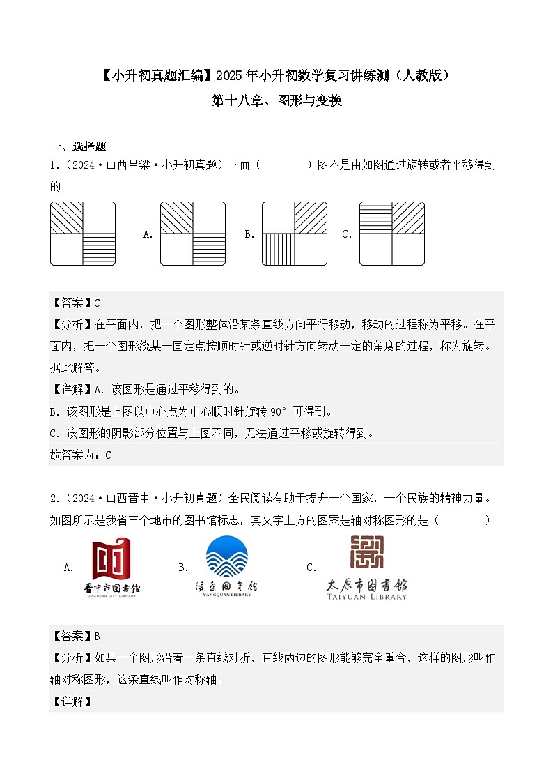 第十八章、图形与变换（小升初真题汇编）-2025年小升初数学真题分类汇编（人教版）（教师版）第1页