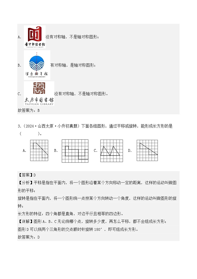 第十八章、图形与变换（小升初真题汇编）-2025年小升初数学真题分类汇编（人教版）（教师版）第2页