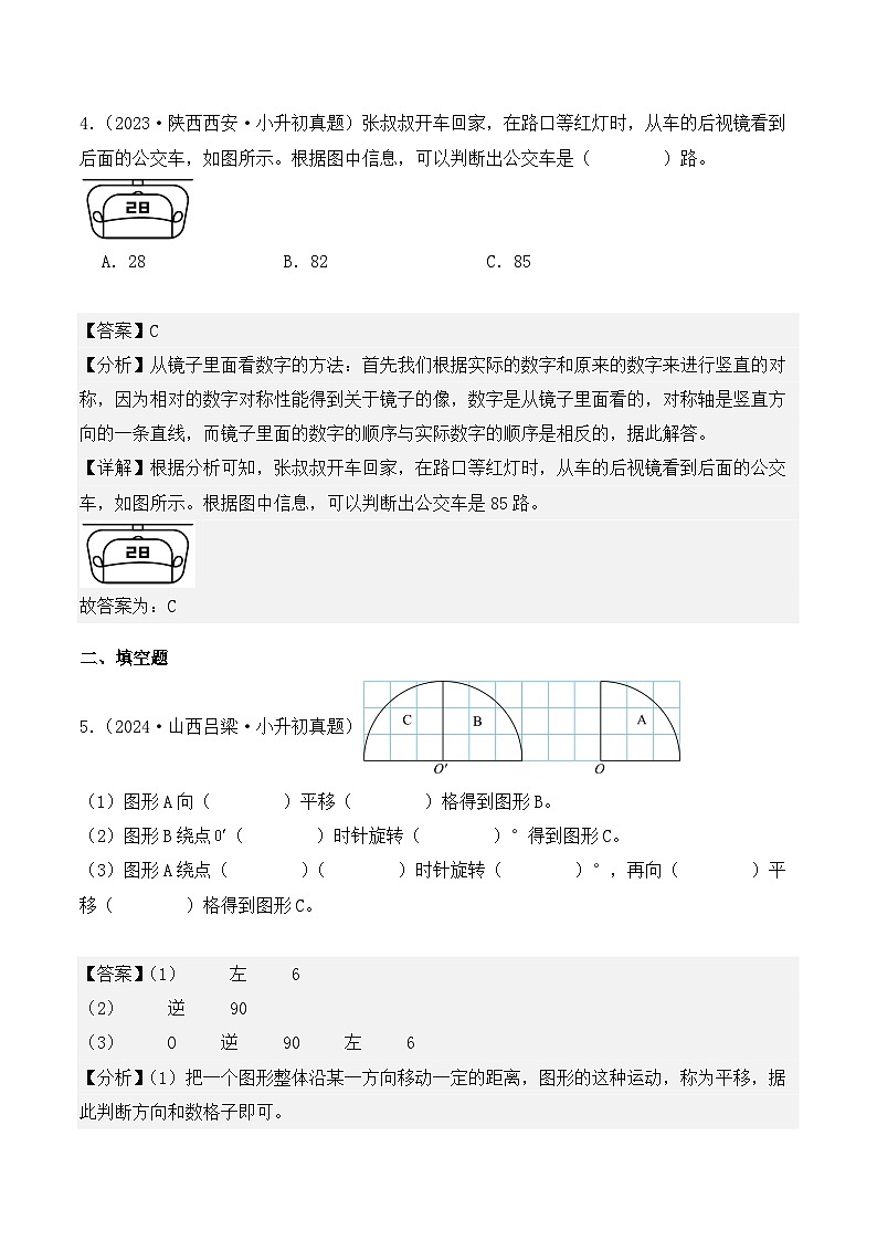 第十八章、图形与变换（小升初真题汇编）-2025年小升初数学真题分类汇编（人教版）（教师版）第3页