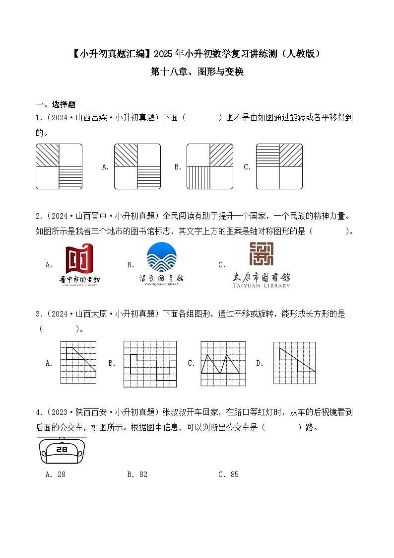 第十八章、图形与变换（小升初真题汇编）-2025年小升初数学真题分类汇编（人教版）（学生版）第1页