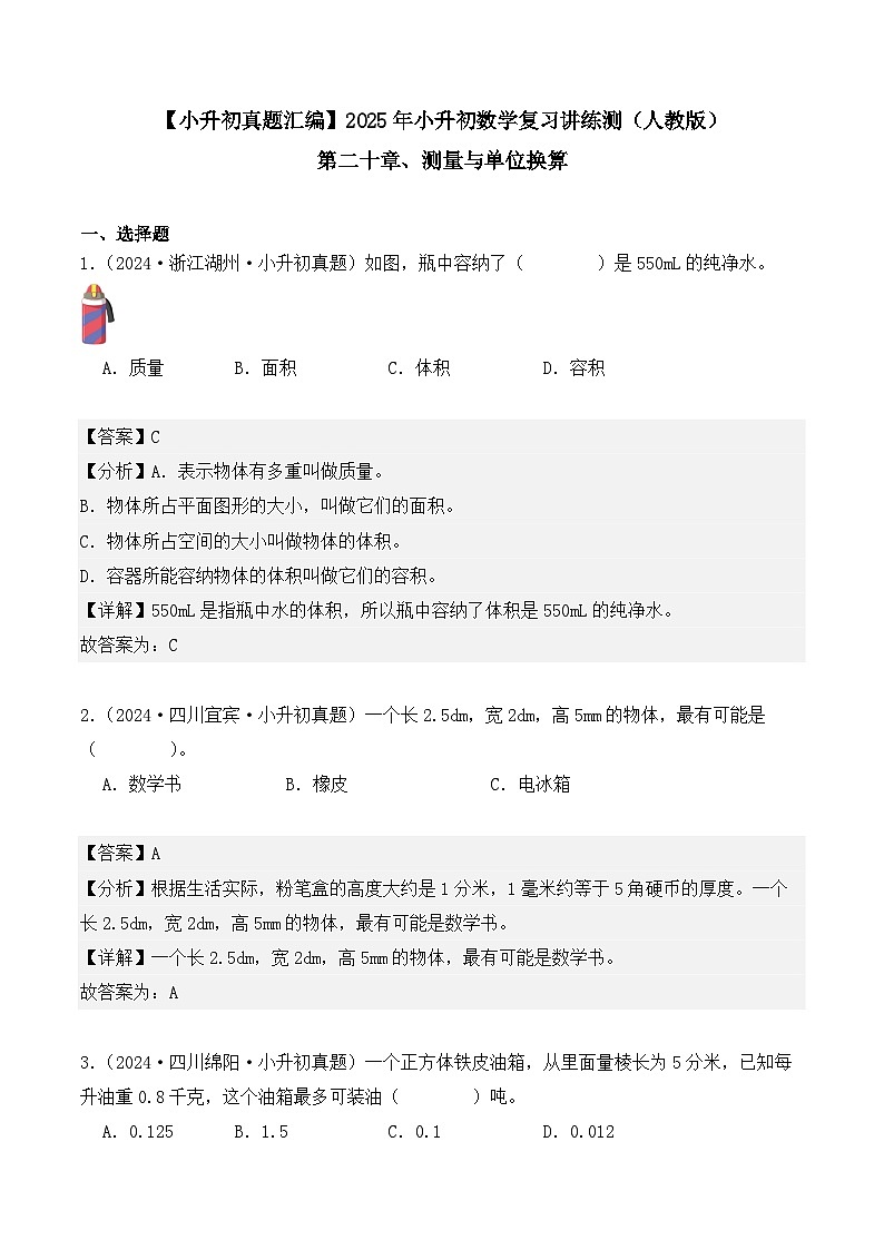 第二十章、测量与单位换算（小升初真题汇编）-2025年小升初数学真题分类汇编（人教版）（教师版）第1页