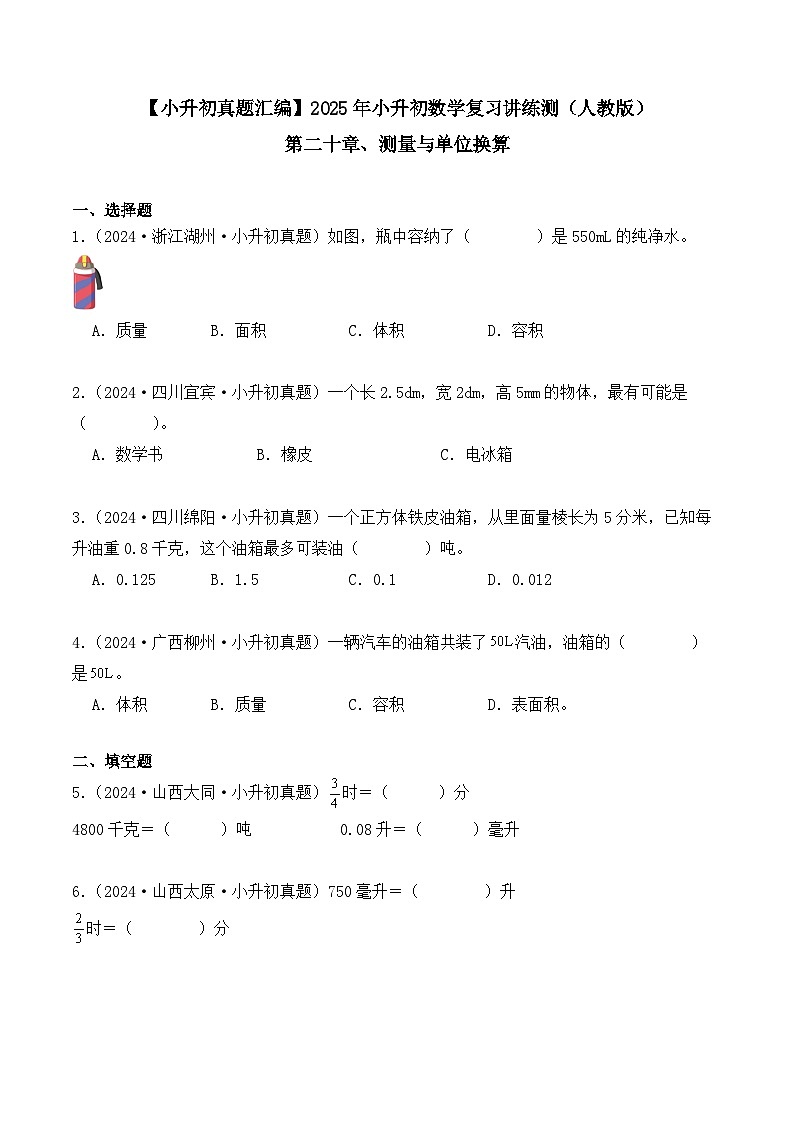 第二十章、测量与单位换算（小升初真题汇编）-2025年小升初数学真题分类汇编（人教版）（学生版）第1页