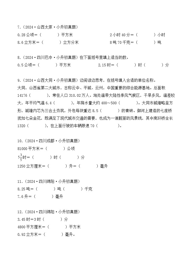 第二十章、测量与单位换算（小升初真题汇编）-2025年小升初数学真题分类汇编（人教版）（学生版）第2页