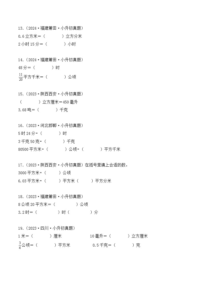 第二十章、测量与单位换算（小升初真题汇编）-2025年小升初数学真题分类汇编（人教版）（学生版）第3页