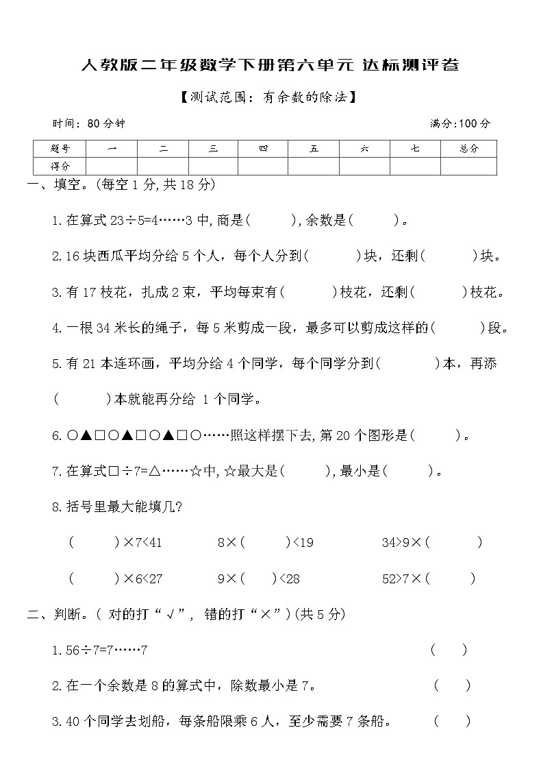 人教版二年级数学下册第六单元达标测评卷（含答案）第1页