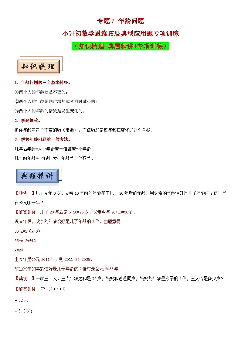 （模块化思维提升）专题7-年龄问题-小升初数学思维拓展典型应用题专项讲义（通用版）第1页