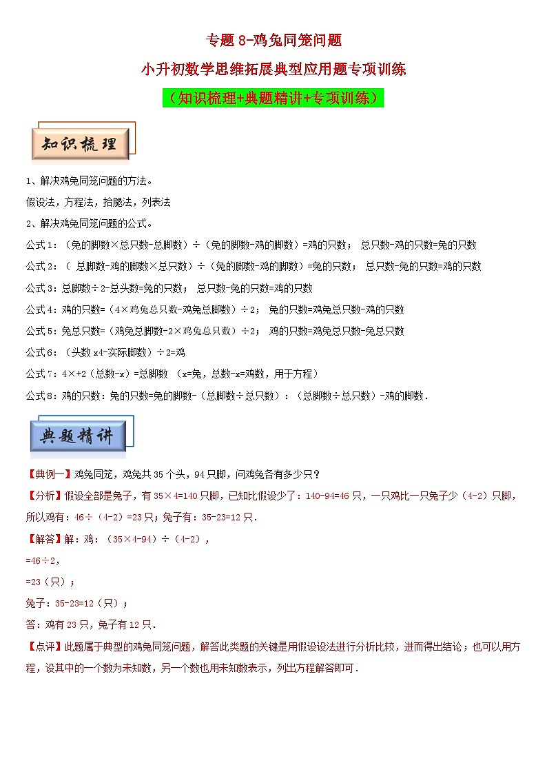 （模块化思维提升）专题8-鸡兔同笼问题-小升初数学思维拓展典型应用题专项讲义（通用版）第1页