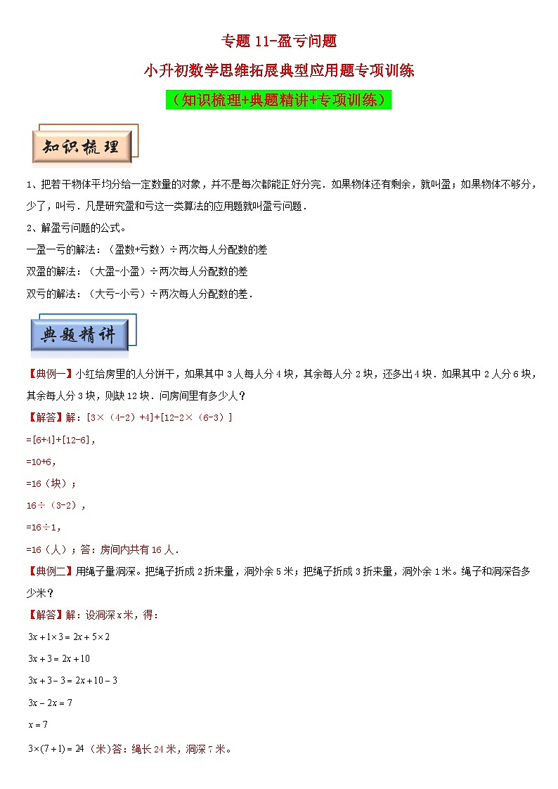 （模块化思维提升）专题11-盈亏问题-小升初数学思维拓展典型应用题专项讲义（通用版）第1页